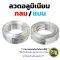 ลวดอลูมิเนียม กลม - แบน Aluminium Wire