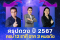 สรุปดวง ปี 2567 ครบ 12 ราศี จาก 3 หมอดัง