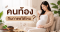สาระกับเดอลอง "คนท้องกินกาแฟได้ไหม"