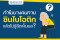 ทำไมบางคนทานซินไบโอติกแล้วไม่รู้สึกเห็นผล?