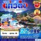CSX15 VZ เหมาลำฉางซา หุบเขาเทวดา - หนานชาง - อู้หยวน - ซ่างเหรา 5D4N