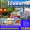ไต้หวัน อาลีซาน ทะเลสาบสุริยันจันทรา 4 วัน 3 คืน โดยสายการบิน CHINA AIRLINES (CI)
