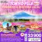 TOKYO FUJI PINKMOSS & WISTERIA 5D 3N โดยสายการบินไทยแอร์เอเชีย เอ็กซ์ [XJ]