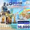 ฮ่องกง-มาเก๊าเดย์ทัวร์ เที่ยวจุใจ 4วัน2คืน สายการบิน GREATER BAY AIRLINES
