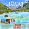 เฉิงตู ภูเขาสี่ดรุณี สวรรค์แห่งขุนเขา หวงหลง จิ่วจ้ายโกว 6วัน 5คืน (นั่งรถไฟความเร็วสูง) *ไม่ลงร้านช้อป โดยสายการบิน Thai Airways (TG)