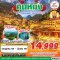 KMG20 KY BKK KUNMING ป่าภูเขาหมื่นยอด - เมืองโบราณหลินปู้อี้ไม่ลงร้าน 4D3N (JUL25-MAR26)