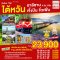 ไต้หวัน อาลีซาน เจิ้งปิน จิ่วเฟิ่น 4วัน 3คืน โดยสายการบิน EVA AIR (BR)