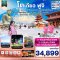 โตเกียว ฟูจิ คามาคุระ อิสระช้อปปิ้ง 1 วัน 6วัน 4คืน บิน XJ (DEC25-JAN26)