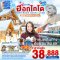XJ334HOKKAIDO ASAHIKAWA OTARU SNOW 6D 4N BY XJ -- MAR'26 -- ซุปตาร์...ฮอกไกโด หนาวนี้มีเธอ