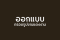 บริการให้คำปรึกษาสำหรับกรอบรูปงานแต่งงาน จัดวางในงานแต่งงาน