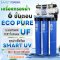 เครื่องกรองน้ำ 6 ขั้นตอน 20 นิ้ว UF+UV ECOPURE