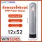 ถังกรองน้ำไฟเบอร์ (FRP) ขนาด 12 X 52 WINSORB (GREY)