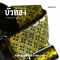 บัวทอง สายสะพายกีตาร์ผ้าตาด ลายโจงกระเบน
