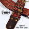 บัวทอง สายสะพายกีตาร์ ลายผ้าไหมมัดหมี่โบราณ Strap หนังวัวแท้