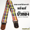 บัวทอง สายสะพายกีตาร์ ผ้าคอตตอน+ผ้าฝ้ายไทย หนังแท้ ลายผ้าขาวม้า
