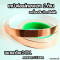 เทป ฟอยล์ทองแดง แบบ 2 ด้าน ขนาด 20mm ยาว 25 เมตร สำหรับลดจี่ ลดฮัมกีตาร์ไฟฟ้า