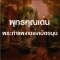 พุทธคุณเด่น พระกำแพงเขย่งเม็ดขนุน