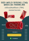 สปริงแม่พิมพ์สีแดง___TM_แรงกดปานกลาง_Red_mold_spring_TM_