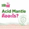 Acid Mantle คืออะไร? ทำไมผิวกายที่แข็งแรงและสุขภาพดีต้องมีเกราะคุ้มกันนี้