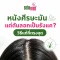 หนังศีรษะมัน แต่ดันลอกเป็นรังแค? วิธีแก้ที่ตรงจุด