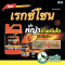 เรกซ์โซน (กลูโฟซิเนต-แอมโมเนียม 15% SL)