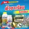 เอสโตบิ้น ➕ ยาวาร่า  2 พลังบวก ป้องกันกำจัดเชื้อราฟิวซาเรียมในทุเรียน