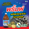 พริ้มพ์ กำจัดเพลี้ยอยู่หมัด เพลี้ยหลุดร่อนจากผล