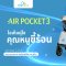 DAIICHI เบาะรอง 2in1 กรองอากาศพร้อมความเย็น Air Pocket 3 Cool Seat (0-4y)