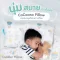 COCOONO หมอนหนุนเด็กโต ผ้า Tencel นุ่มเย็นสบาย ระบายอากาศดี ลดภูมิแพ้ Toddler Pillow (1y+)