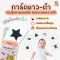 Newborn Care Essentials Set เซตของขวัญเด็กแรกเกิด ดูแลลูกน้อยและเสริมพัฒนาการ พร้อมการ์ด