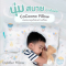 COCOONO หมอนหนุนเด็กโต ใยขนห่านเทียม Toddler Pillow (1y+)