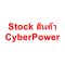 Stock สินค้า CyberPower