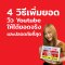 4 วิธีเพิ่มยอดวิว Youtube ให้ได้ยอดจริง และ ปลอดภัยที่สุด