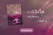 ทดลองอ่าน ซีรีส์ร้อยเล่ห์เสน่ห์จันทน์ : มาลีเริงไฟ : ตอนที่ 14