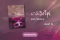 ทดลองอ่าน ซีรีส์ร้อยเล่ห์เสน่ห์จันทน์ : มาลีเริงไฟ : ตอนที่ 16