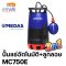 MEDAS - MC750E ปั๊มแช่น้ำเสียและน้ำดี ปั๊มจุ่มนำเสียและน้ำดี ขนาด 750 W.