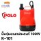 POLO รุ่น K-101 ปั๊มน้ำแบบจุ่ม ปั๊มแช่ ดูดน้ำอเนกประสงค์ 100W