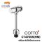 COTTO - CT475SS(HM) ฟลัชวาล์ว ฟลัชวาล์วโถปัสสาวะชาย ชนิดกด