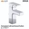 KOHLER K-37327X-4-CP ก๊อกผสมอ่างล้างหน้าแบบก้านโยก รุ่น STRAYT สี โครเมี่ยม