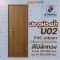 JF - U02 สีไม้สัก เกล็ดล่าง ประตู UPVC ลามิเนต ประตูห้องน้ำ ประตูภายใน ขนาด 70x180 และ 70x200 ซม (ไม่เจาะ)