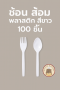 White Plastic Spoon / Fork 100 Pieces