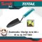 TOTAL ช้อนพรวนดิน / ช้อนปลูก ขนาด 340 x 85 มม. รุ่น THFTT858 ( Trowel )