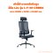 เก้าอี้ทำงานพนักพิงสูง ยี่ห้อ L2e รุ่น L-F-IM-CO004