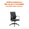 เก้าอี้ทำงานพนักพิงกลาง ยี่ห้อ L2e รุ่น L-F-IM-C0006