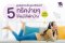 5 ทริคง่ายๆ ที่ช่วยให้แม่ พักได้ แบบไม่รู้สึกผิด