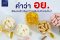 คำว่า อย. เพียงพอสำหรับอาหารเสริมในปัจจุบันไหม?