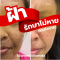 Melasma Anti Spot / ลดฝ้า กระ ความหมองคล้ำ