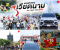 EP.1  บรรยากาศทริปคาราวาน  ผจญภัยแดนเวียดนามไปกับโค้ว 6 วัน 5 คืน วันที่ 19-24 เมษายน 2569