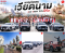EP.2 บรรยากาศทริปคาราวาน ผจญภัยแดนเวียดนามไปกับโค้ว 6 วัน 5 คืน วันที่ 19-24 เมษายน 2569