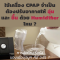 ถ้าใช้เครื่อง CPAP/BiPAP จำเป็นต้องปรับอากาศให้ อุ่น และ ชื้น ด้วย Humidifier ไหม ?